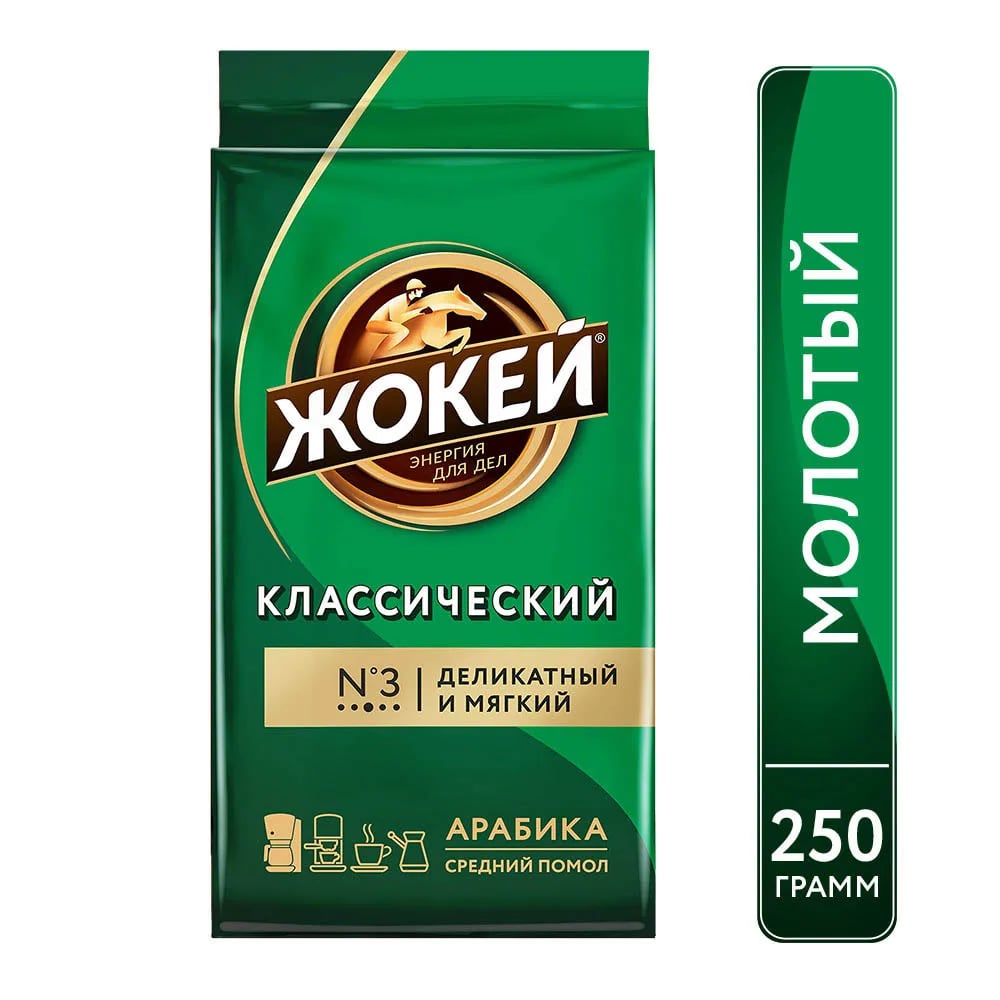 кофе ЖОКЕЙ 250г КЛАССИЧЕСКИЙ молотый — фото 1