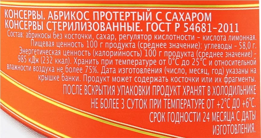 АБРИКОС протертый с сахаром 550г ГЛАВПРОДУКТ