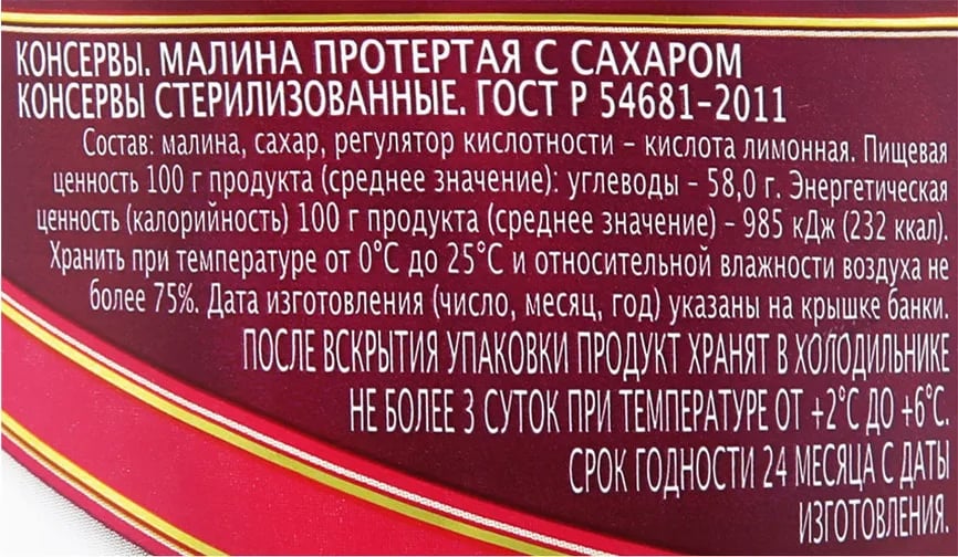 МАЛИНА протертая с сахаром 550г ГЛАВПРОДУКТ