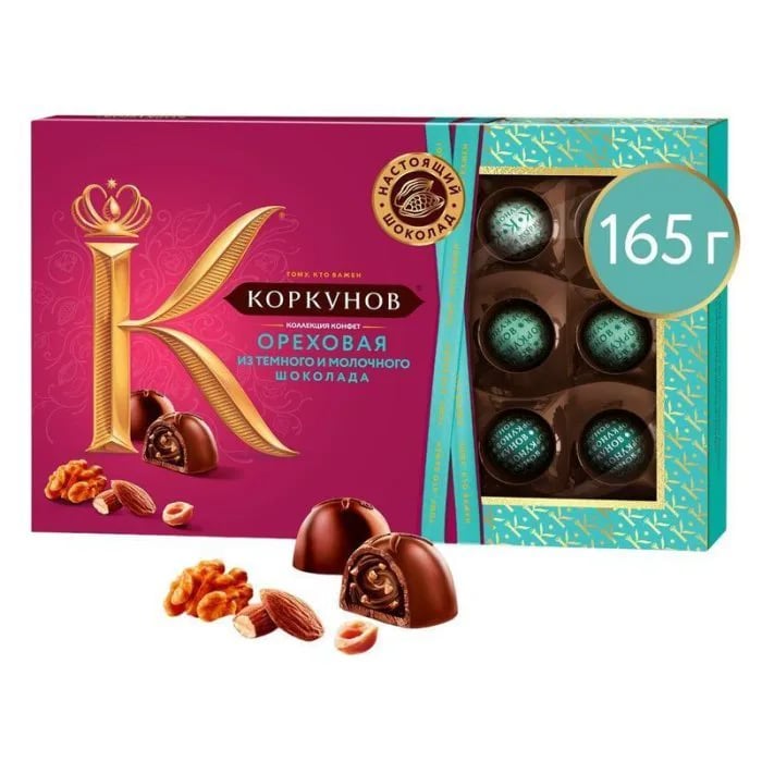 А.КОРКУНОВ набор конфет 165г ОРЕХОВАЯ КОЛЛЕКЦИЯ
