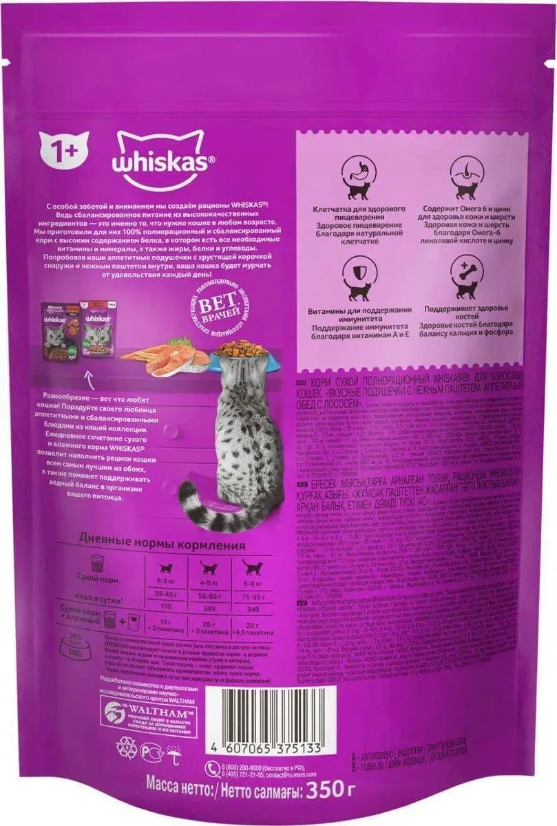 WHISKAS подушечки 350г АППЕТИТНЫЙ ОБЕД с лососем — фото 1