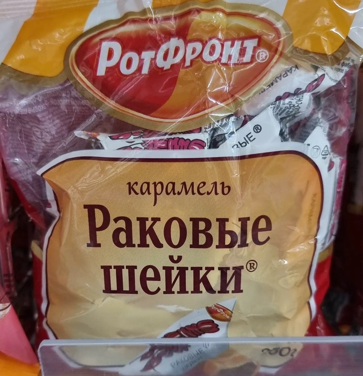 РОТ ФРОНТ карамель 250г РАКОВЫЕ ШЕЙКИ