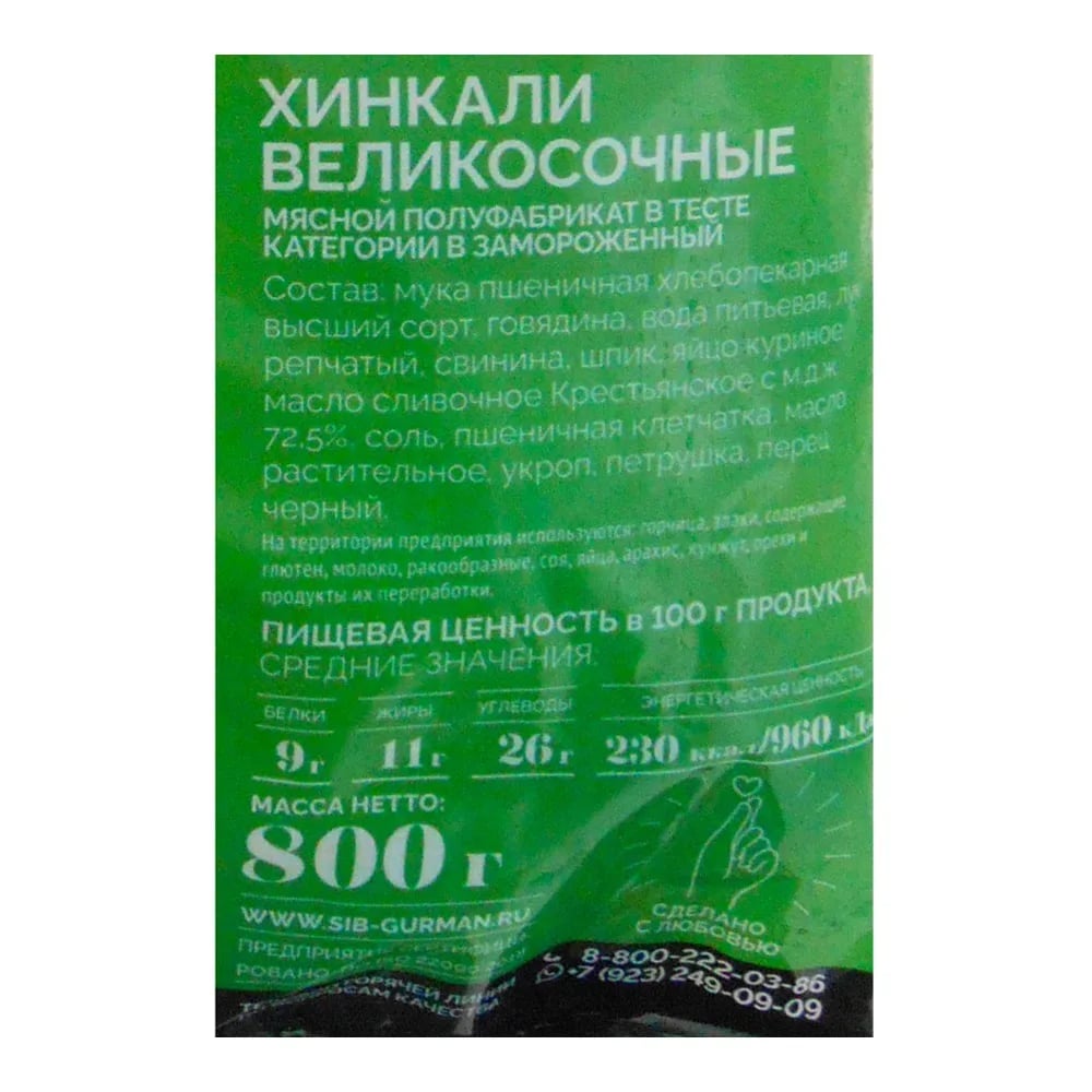 хинкали ВЕЛИКОСОЧНЫЕ 800г СИБИРСКИЙ ГУРМАН