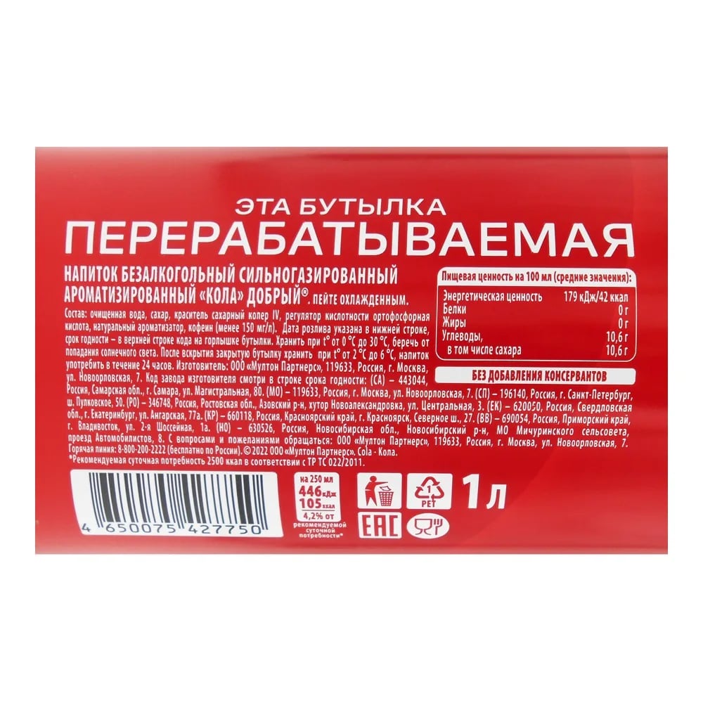 ДОБРЫЙ напиток 1л КОЛА — фото 1